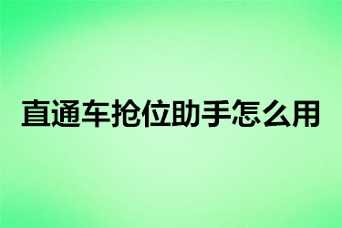 直通車搶位助手怎么用